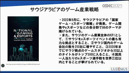 画像ギャラリー No.007のサムネイル画像 / ［CEDEC 2023］「なぜサウジアラビアはゲームに5兆円超を投資するのか？」アラブ諸国のゲーム市場の現在と将来が語られたセッションを紹介