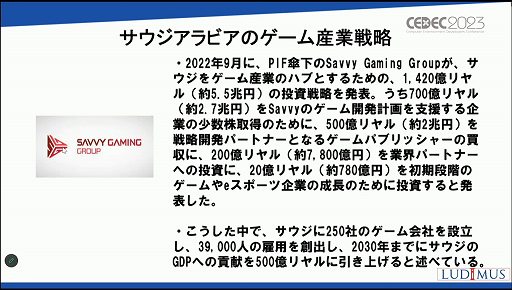 画像ギャラリー No.008のサムネイル画像 / ［CEDEC 2023］「なぜサウジアラビアはゲームに5兆円超を投資するのか？」アラブ諸国のゲーム市場の現在と将来が語られたセッションを紹介
