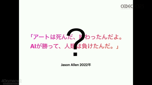 画像ギャラリー No.002のサムネイル画像 / ［CEDEC 2023］AIと向き合い，新たな表現を模索しよう。自動生成の歴史を振り返り生成系AIの問題と“可能性”を語ったセッションをレポート