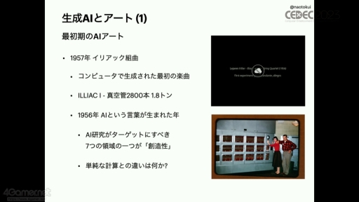 画像ギャラリー No.004のサムネイル画像 / ［CEDEC 2023］AIと向き合い，新たな表現を模索しよう。自動生成の歴史を振り返り生成系AIの問題と“可能性”を語ったセッションをレポート