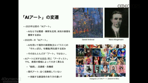 画像ギャラリー No.008のサムネイル画像 / ［CEDEC 2023］AIと向き合い，新たな表現を模索しよう。自動生成の歴史を振り返り生成系AIの問題と“可能性”を語ったセッションをレポート
