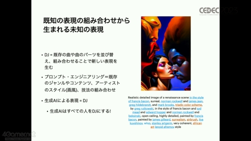 画像ギャラリー No.011のサムネイル画像 / ［CEDEC 2023］AIと向き合い，新たな表現を模索しよう。自動生成の歴史を振り返り生成系AIの問題と“可能性”を語ったセッションをレポート
