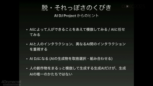画像ギャラリー No.015のサムネイル画像 / ［CEDEC 2023］AIと向き合い，新たな表現を模索しよう。自動生成の歴史を振り返り生成系AIの問題と“可能性”を語ったセッションをレポート