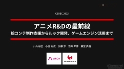 画像ギャラリー No.001のサムネイル画像 / ［CEDEC 2023］ゲームとは異なる文化を持つアニメ業界からR&Dを学ぶ。研究開発をテーマにしたセッション「アニメR&Dの最前線」をレポート