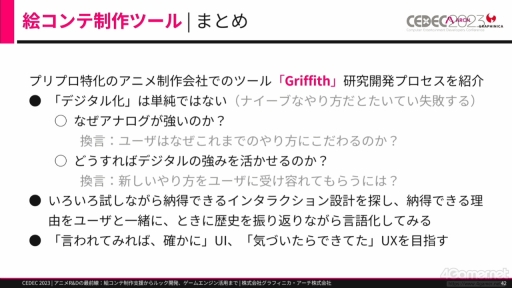 画像ギャラリー No.014のサムネイル画像 / ［CEDEC 2023］ゲームとは異なる文化を持つアニメ業界からR&Dを学ぶ。研究開発をテーマにしたセッション「アニメR&Dの最前線」をレポート