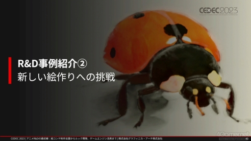 画像ギャラリー No.015のサムネイル画像 / ［CEDEC 2023］ゲームとは異なる文化を持つアニメ業界からR&Dを学ぶ。研究開発をテーマにしたセッション「アニメR&Dの最前線」をレポート