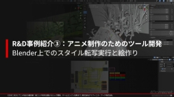 画像ギャラリー No.031のサムネイル画像 / ［CEDEC 2023］ゲームとは異なる文化を持つアニメ業界からR&Dを学ぶ。研究開発をテーマにしたセッション「アニメR&Dの最前線」をレポート