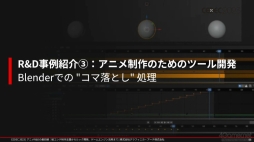 画像ギャラリー No.043のサムネイル画像 / ［CEDEC 2023］ゲームとは異なる文化を持つアニメ業界からR&Dを学ぶ。研究開発をテーマにしたセッション「アニメR&Dの最前線」をレポート
