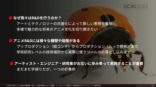 画像ギャラリー No.052のサムネイル画像 / ［CEDEC 2023］ゲームとは異なる文化を持つアニメ業界からR&Dを学ぶ。研究開発をテーマにしたセッション「アニメR&Dの最前線」をレポート