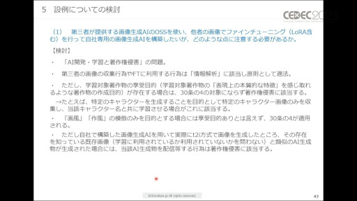 画像ギャラリー No.015のサムネイル画像 / ［CEDEC 2023］生成AIをゲーム開発で活用する際に，法律・知財・契約上で留意すべきポイントとは。弁護士が解説したセッションをレポート