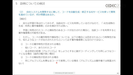 画像ギャラリー No.016のサムネイル画像 / ［CEDEC 2023］生成AIをゲーム開発で活用する際に，法律・知財・契約上で留意すべきポイントとは。弁護士が解説したセッションをレポート