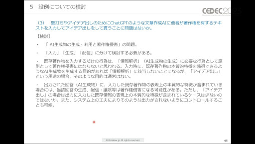 画像ギャラリー No.017のサムネイル画像 / ［CEDEC 2023］生成AIをゲーム開発で活用する際に，法律・知財・契約上で留意すべきポイントとは。弁護士が解説したセッションをレポート