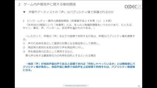 画像ギャラリー No.020のサムネイル画像 / ［CEDEC 2023］生成AIをゲーム開発で活用する際に，法律・知財・契約上で留意すべきポイントとは。弁護士が解説したセッションをレポート