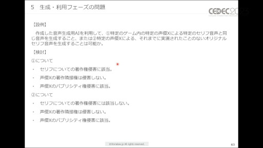 画像ギャラリー No.025のサムネイル画像 / ［CEDEC 2023］生成AIをゲーム開発で活用する際に，法律・知財・契約上で留意すべきポイントとは。弁護士が解説したセッションをレポート