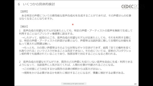 画像ギャラリー No.027のサムネイル画像 / ［CEDEC 2023］生成AIをゲーム開発で活用する際に，法律・知財・契約上で留意すべきポイントとは。弁護士が解説したセッションをレポート