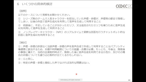 画像ギャラリー No.028のサムネイル画像 / ［CEDEC 2023］生成AIをゲーム開発で活用する際に，法律・知財・契約上で留意すべきポイントとは。弁護士が解説したセッションをレポート