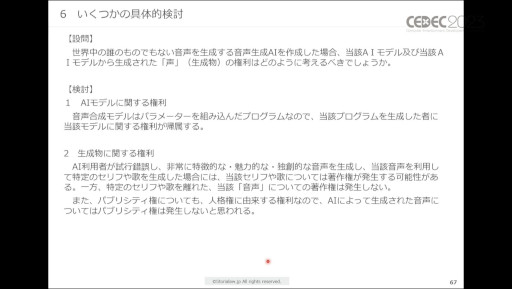 画像ギャラリー No.029のサムネイル画像 / ［CEDEC 2023］生成AIをゲーム開発で活用する際に，法律・知財・契約上で留意すべきポイントとは。弁護士が解説したセッションをレポート
