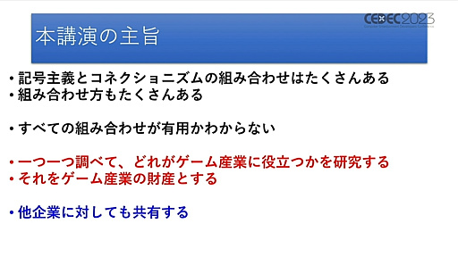 画像ギャラリー No.027のサムネイル画像 / ［CEDEC 2023］2種類のAIの融合が今後のゲーム産業に道を示す。「ディープニューラルネットワーク付きステートマシン」が紹介されたセッションをレポート