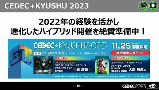 画像ギャラリー No.038のサムネイル画像 / ［CEDEC 2023］近年，盛り上がりを見せている福岡ゲーム業界。その裏にあるさまざまな戦略や努力とは