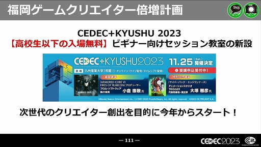 画像ギャラリー No.056のサムネイル画像 / ［CEDEC 2023］近年，盛り上がりを見せている福岡ゲーム業界。その裏にあるさまざまな戦略や努力とは