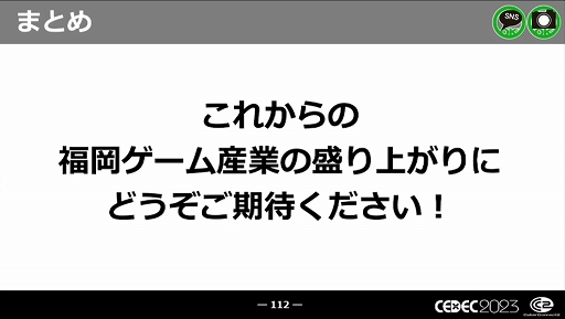 画像ギャラリー No.057のサムネイル画像 / ［CEDEC 2023］近年，盛り上がりを見せている福岡ゲーム業界。その裏にあるさまざまな戦略や努力とは