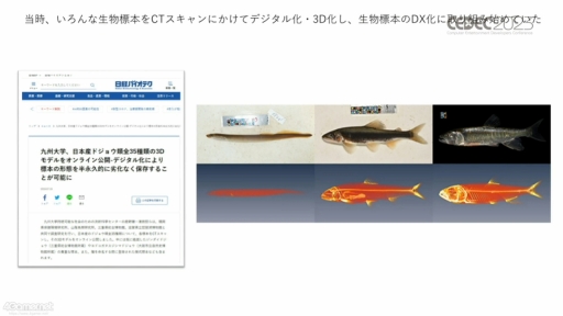 画像ギャラリー No.011のサムネイル画像 / ［CEDEC 2023］生物多様性は，実はゲームやブロックチェーンと相性がいい。3Dデジタル生物標本の活用アイデアなどが語られたセッションをレポート