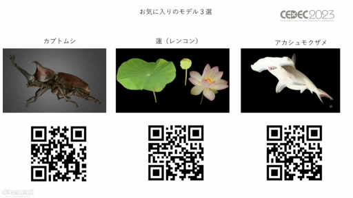 画像ギャラリー No.024のサムネイル画像 / ［CEDEC 2023］生物多様性は，実はゲームやブロックチェーンと相性がいい。3Dデジタル生物標本の活用アイデアなどが語られたセッションをレポート