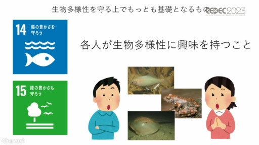 画像ギャラリー No.039のサムネイル画像 / ［CEDEC 2023］生物多様性は，実はゲームやブロックチェーンと相性がいい。3Dデジタル生物標本の活用アイデアなどが語られたセッションをレポート