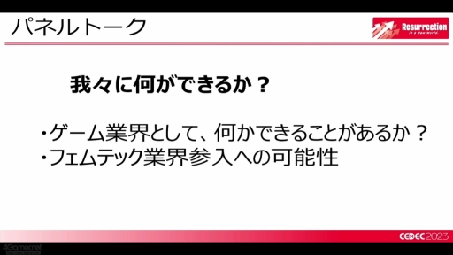 画像ギャラリー No.017のサムネイル画像 / ［CEDEC 2023］女性の働きやすさにつながる，気軽に健康の話ができて相手を思いやれる環境作り。ゲーム業界におけるフェムテックを考えるセッションをレポート