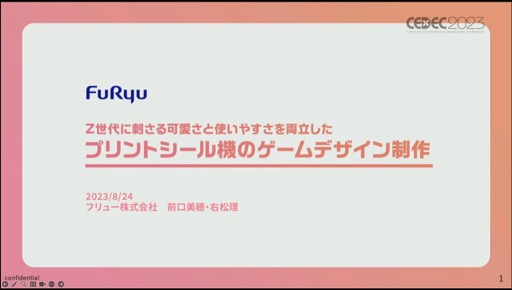 画像ギャラリー No.001のサムネイル画像 / ［CEDEC 2023］必要なのは明確な共通認識とそれを実現する環境作り。「Z世代に刺さる可愛さと使いやすさを両立したプリントシール機のゲームデザイン制作」聴講レポート
