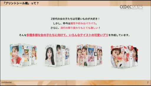画像ギャラリー No.004のサムネイル画像 / ［CEDEC 2023］必要なのは明確な共通認識とそれを実現する環境作り。「Z世代に刺さる可愛さと使いやすさを両立したプリントシール機のゲームデザイン制作」聴講レポート
