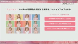 画像ギャラリー No.011のサムネイル画像 / ［CEDEC 2023］必要なのは明確な共通認識とそれを実現する環境作り。「Z世代に刺さる可愛さと使いやすさを両立したプリントシール機のゲームデザイン制作」聴講レポート