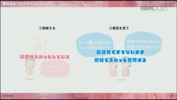 画像ギャラリー No.016のサムネイル画像 / ［CEDEC 2023］必要なのは明確な共通認識とそれを実現する環境作り。「Z世代に刺さる可愛さと使いやすさを両立したプリントシール機のゲームデザイン制作」聴講レポート