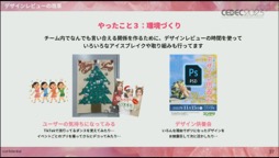 画像ギャラリー No.023のサムネイル画像 / ［CEDEC 2023］必要なのは明確な共通認識とそれを実現する環境作り。「Z世代に刺さる可愛さと使いやすさを両立したプリントシール機のゲームデザイン制作」聴講レポート