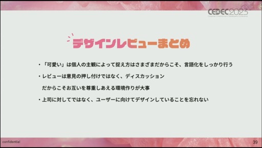 画像ギャラリー No.025のサムネイル画像 / ［CEDEC 2023］必要なのは明確な共通認識とそれを実現する環境作り。「Z世代に刺さる可愛さと使いやすさを両立したプリントシール機のゲームデザイン制作」聴講レポート