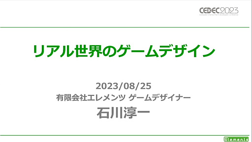 画像ギャラリー No.001のサムネイル画像 / ［CEDEC 2023］リアル世界を用いるゲームにはさまざまなメリットとデメリットが存在する。「リアル世界のゲームデザイン」レポート
