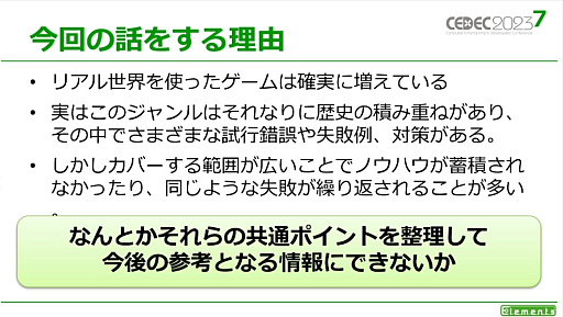 画像ギャラリー No.002のサムネイル画像 / ［CEDEC 2023］リアル世界を用いるゲームにはさまざまなメリットとデメリットが存在する。「リアル世界のゲームデザイン」レポート