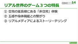 画像ギャラリー No.008のサムネイル画像 / ［CEDEC 2023］リアル世界を用いるゲームにはさまざまなメリットとデメリットが存在する。「リアル世界のゲームデザイン」レポート