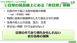 画像ギャラリー No.009のサムネイル画像 / ［CEDEC 2023］リアル世界を用いるゲームにはさまざまなメリットとデメリットが存在する。「リアル世界のゲームデザイン」レポート
