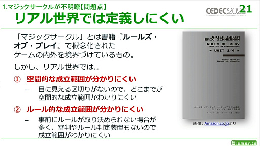 画像ギャラリー No.012のサムネイル画像 / ［CEDEC 2023］リアル世界を用いるゲームにはさまざまなメリットとデメリットが存在する。「リアル世界のゲームデザイン」レポート
