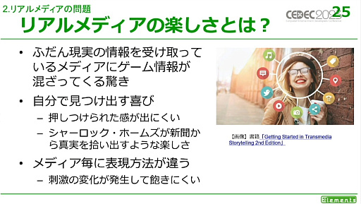 画像ギャラリー No.015のサムネイル画像 / ［CEDEC 2023］リアル世界を用いるゲームにはさまざまなメリットとデメリットが存在する。「リアル世界のゲームデザイン」レポート