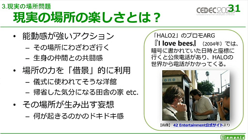 画像ギャラリー No.020のサムネイル画像 / ［CEDEC 2023］リアル世界を用いるゲームにはさまざまなメリットとデメリットが存在する。「リアル世界のゲームデザイン」レポート