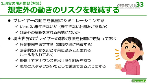 画像ギャラリー No.022のサムネイル画像 / ［CEDEC 2023］リアル世界を用いるゲームにはさまざまなメリットとデメリットが存在する。「リアル世界のゲームデザイン」レポート