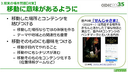 画像ギャラリー No.024のサムネイル画像 / ［CEDEC 2023］リアル世界を用いるゲームにはさまざまなメリットとデメリットが存在する。「リアル世界のゲームデザイン」レポート