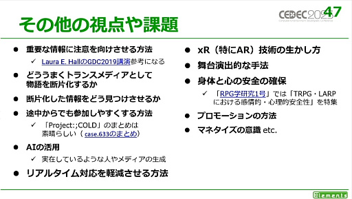 画像ギャラリー No.034のサムネイル画像 / ［CEDEC 2023］リアル世界を用いるゲームにはさまざまなメリットとデメリットが存在する。「リアル世界のゲームデザイン」レポート