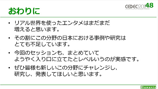 画像ギャラリー No.035のサムネイル画像 / ［CEDEC 2023］リアル世界を用いるゲームにはさまざまなメリットとデメリットが存在する。「リアル世界のゲームデザイン」レポート