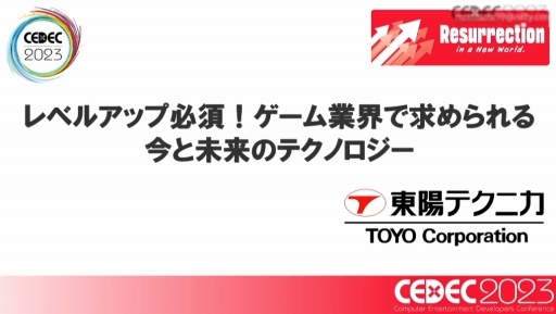 画像ギャラリー No.001のサムネイル画像 / ［CEDEC 2023］ゲーム業界の今，そして未来に求められるテクノロジーとは。業界人が語る今後の予測とビジョン