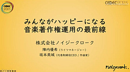 画像ギャラリー No.001のサムネイル画像 / ［CEDEC 2023］ゲーム音楽にかかわる人，皆がハッピーになる著作権運用を考える。ノイジークロークの陣内優希氏，坂本英城氏の講演をレポート