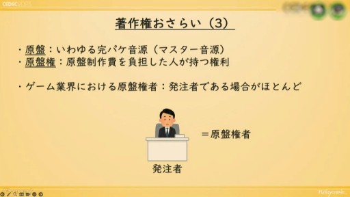 画像ギャラリー No.008のサムネイル画像 / ［CEDEC 2023］ゲーム音楽にかかわる人，皆がハッピーになる著作権運用を考える。ノイジークロークの陣内優希氏，坂本英城氏の講演をレポート