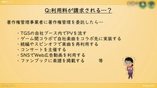画像ギャラリー No.017のサムネイル画像 / ［CEDEC 2023］ゲーム音楽にかかわる人，皆がハッピーになる著作権運用を考える。ノイジークロークの陣内優希氏，坂本英城氏の講演をレポート